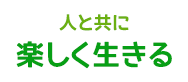 楽しく生きる